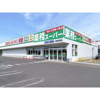 業務スーパー大曲柏葉店