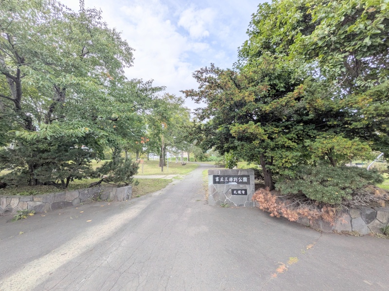 三樽別公園