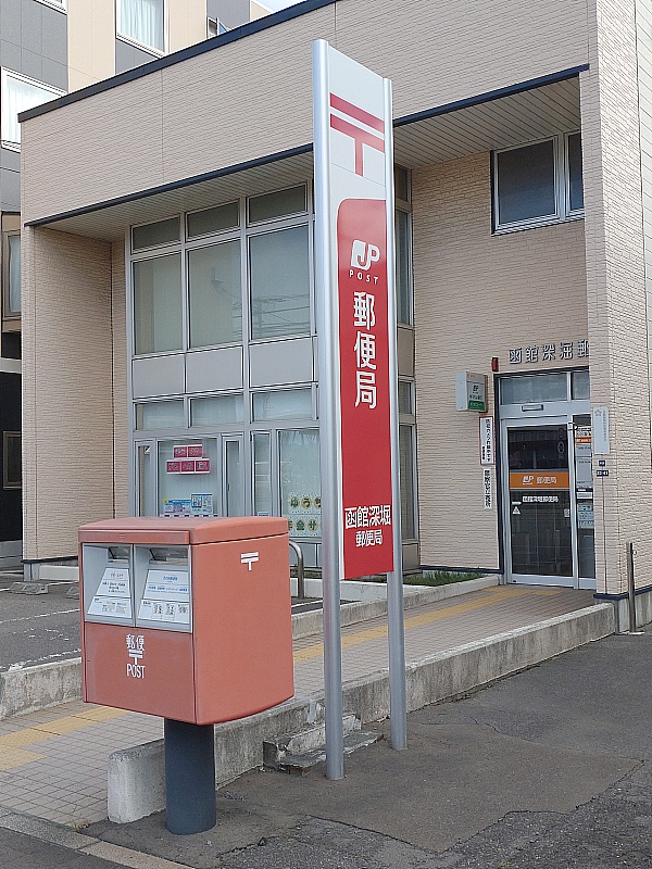 深堀町郵便局　が　隣接