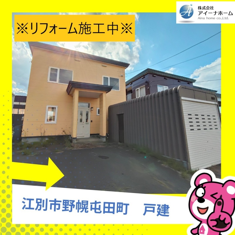 江別市野幌屯田町 戸建