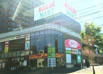 ラルズマート伏見店まで230m