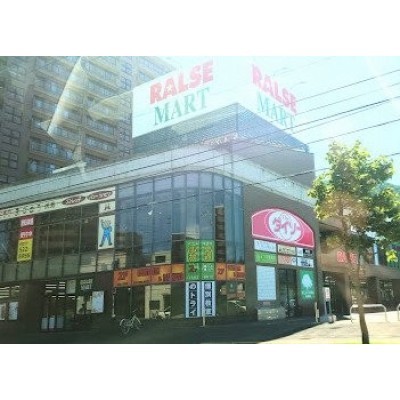 ラルズマート伏見店まで230m