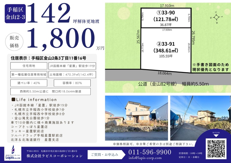 手稲区金山2-3 142坪解体更地渡し