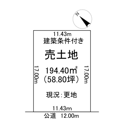 建築条件付きの土地です！