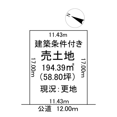 建築条件付きの土地です！