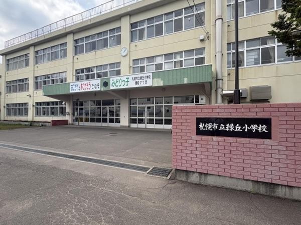緑丘小学校　徒歩9分(660ｍ)