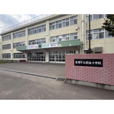 緑丘小学校　徒歩9分(660ｍ)