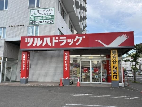 ツルハドラッグ旭ヶ丘8条店　徒歩9分(670m)