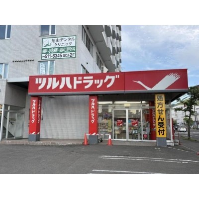 ツルハドラッグ旭ヶ丘8条店　徒歩9分(670m)