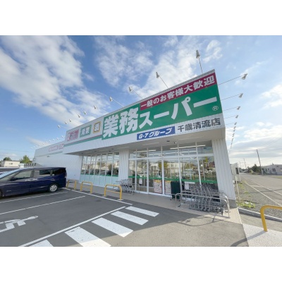 業務スーパー千歳清流店