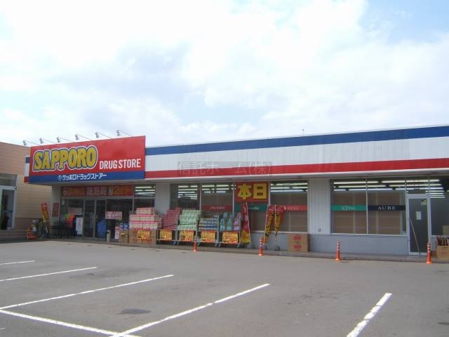 ドラッグストア：サツドラ北郷店：910m