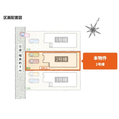 区画配置図（本物件は2号棟）・駐車2台可
