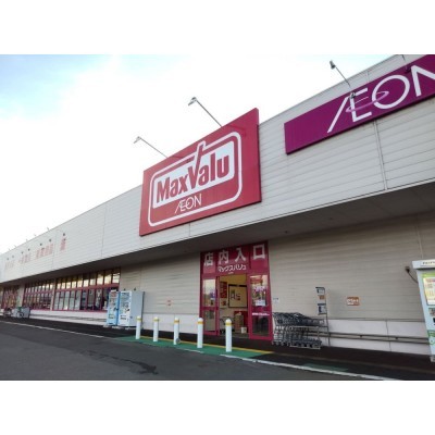 マックスバリュ栗山店まで700m。(徒歩11分。)お買い物も行きや…