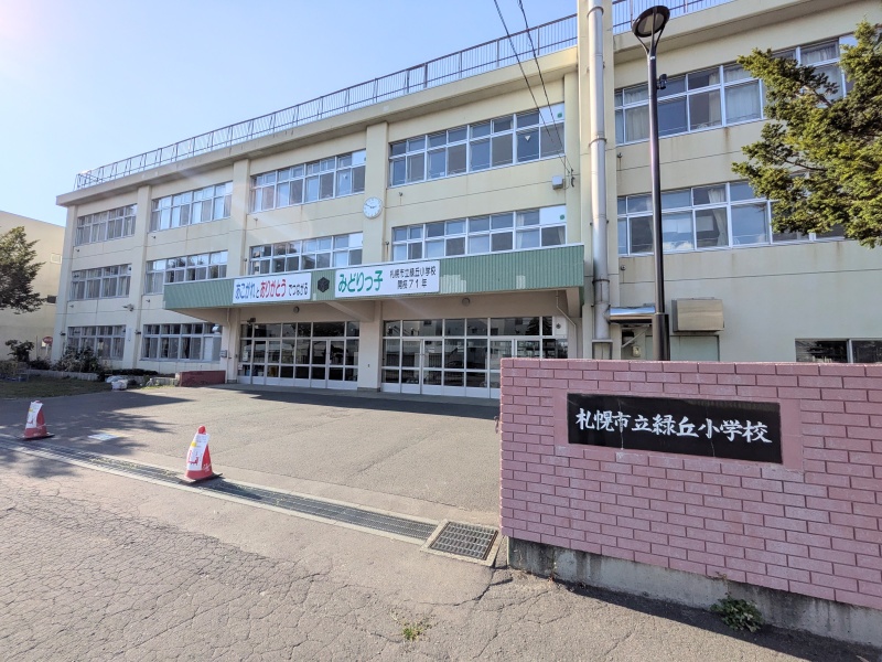 緑丘小学校