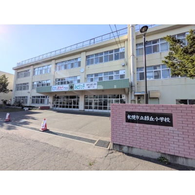 緑丘小学校