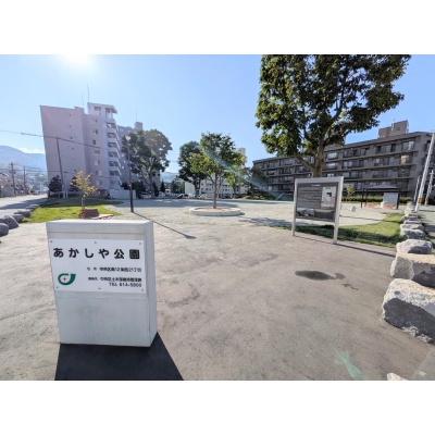 あかしや公園