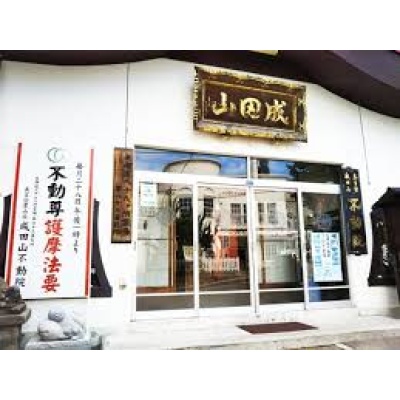 不動院