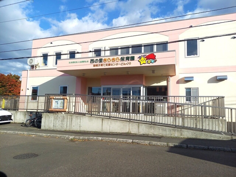 西の里きらきら保育園
