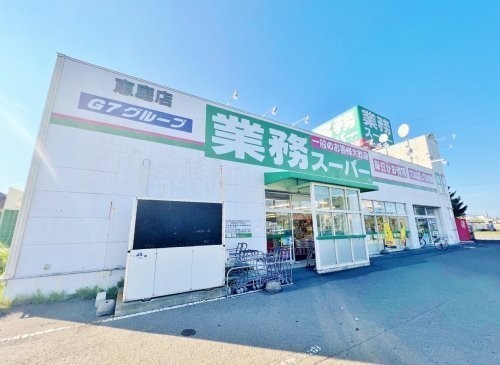 業務スーパー 恵庭店まで498m
