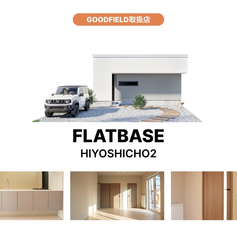 【FLATBASE】日吉町2丁目 平屋住宅