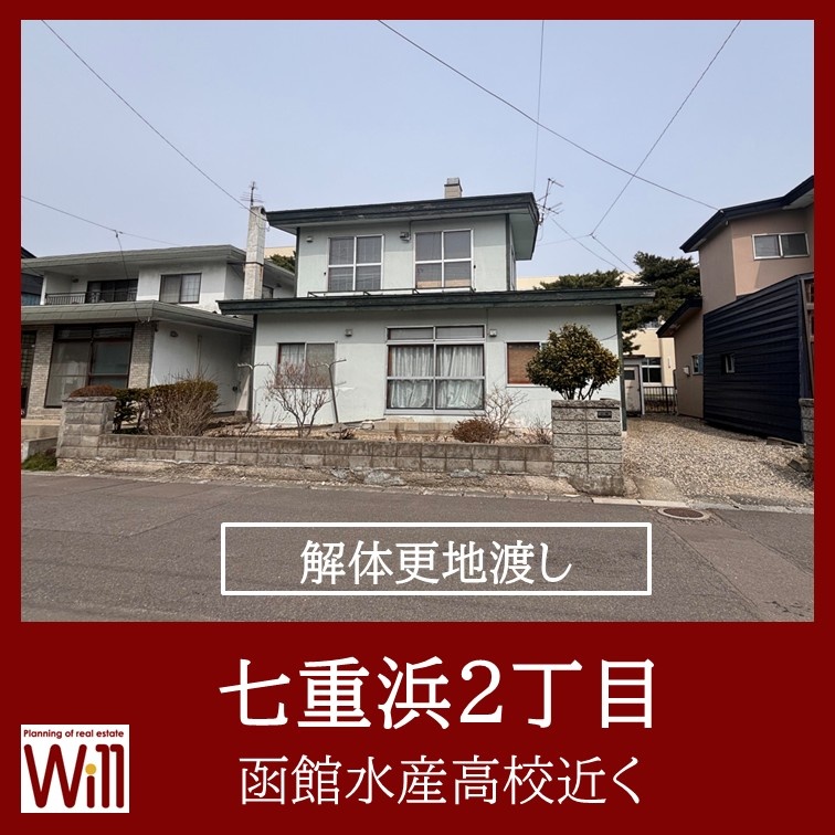 【解体更地渡し】七重浜2丁目（水産高校近く）