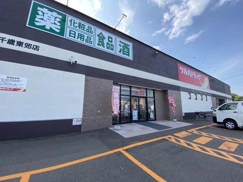ツルハ千歳東郊店　約810ｍ