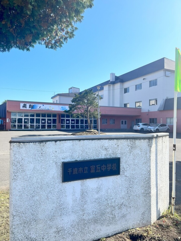 富丘中学校　約1250ｍ
