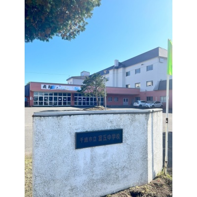富丘中学校　約1250ｍ
