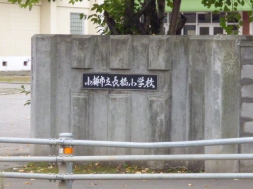 長橋小学校まで500m