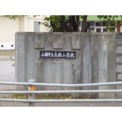 長橋小学校まで500m