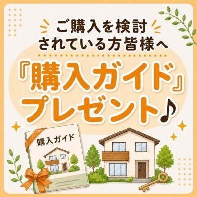 購入ガイドプレゼントいたします♪
