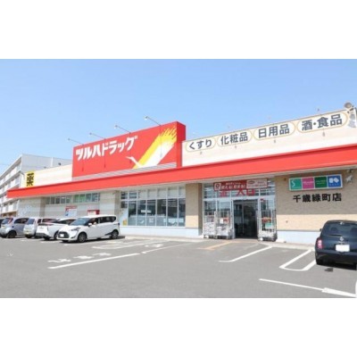 ツルハドラッグ 千歳緑町店