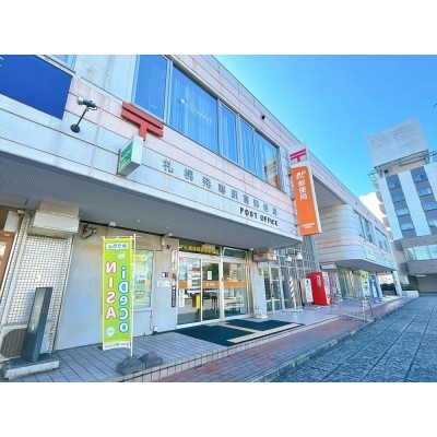 【近隣写真】札幌発寒駅前郵便局まで約80m、徒歩約1分です。