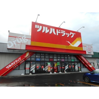 ツルハドラッグ　歩3分
