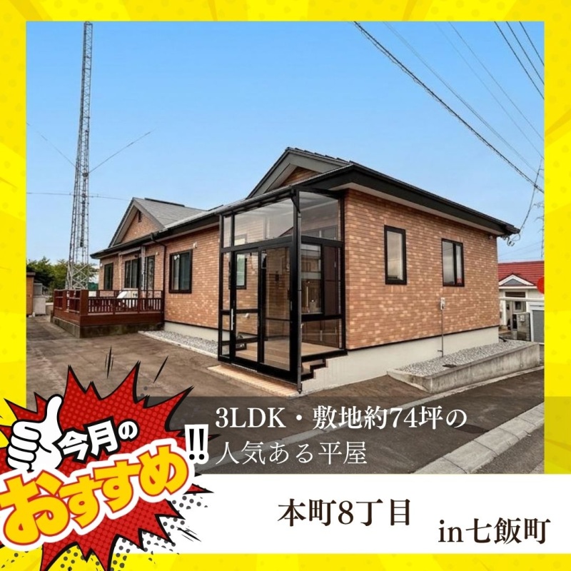 七飯町本町8丁目　戸建