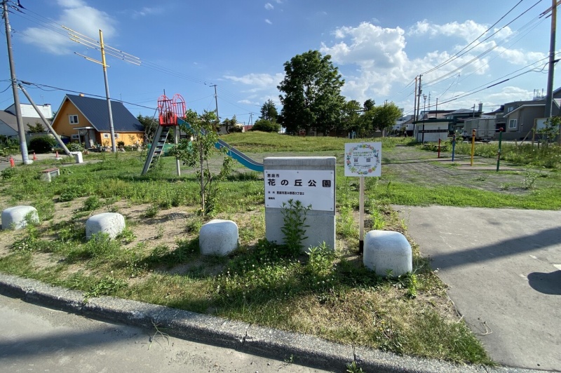 花の丘公園  120m
