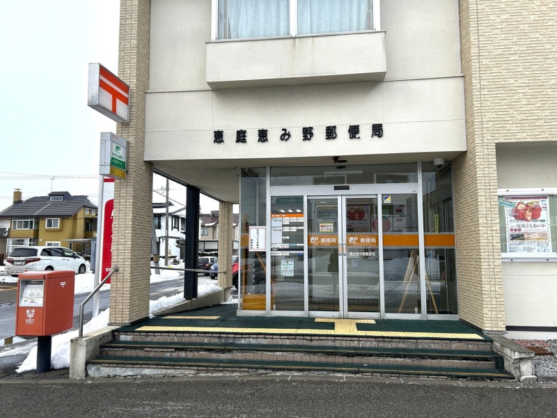 恵庭恵み野郵便局  260m

