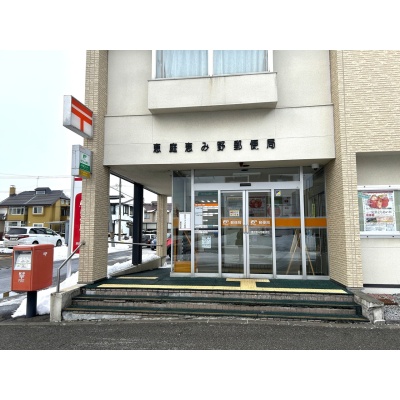 恵庭恵み野郵便局  260m
