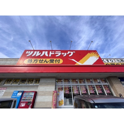 ツルハドラッグ千歳緑町店