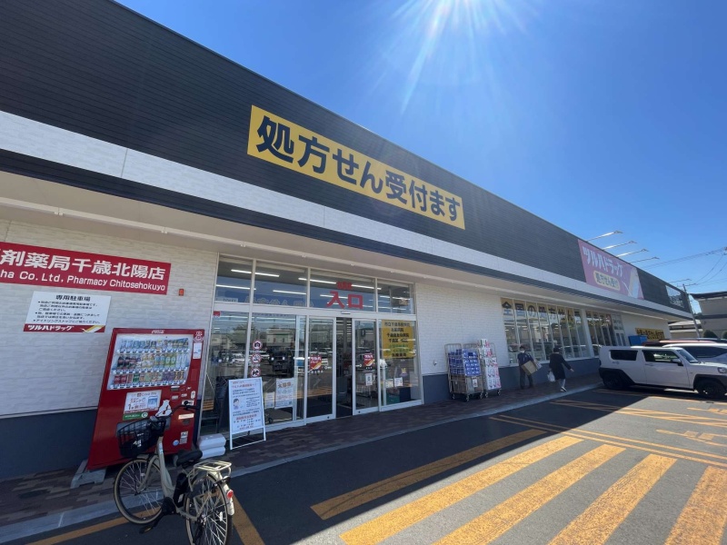 ツルハドラッグ千歳北陽店