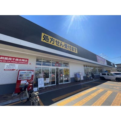 ツルハドラッグ千歳北陽店