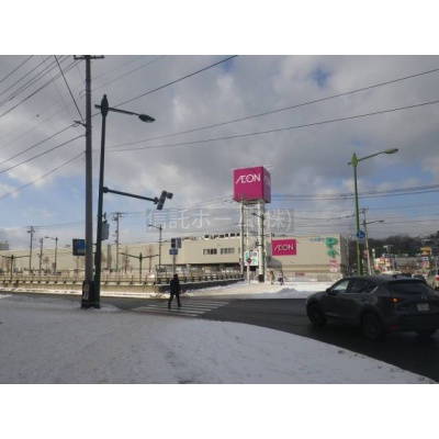 スーパー：イオン札幌藻岩店：1083m