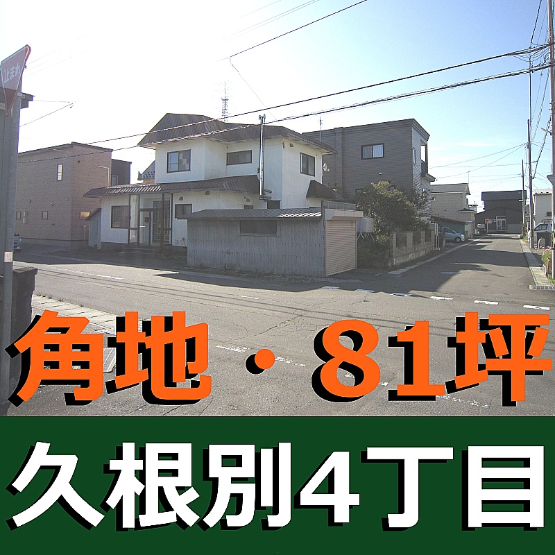 久根別4丁目【公園近】売土地