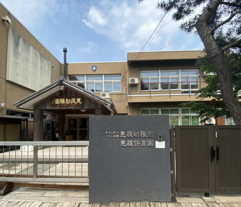 学校法人リズム学園恵庭幼稚園恵庭保育園　約680ｍ