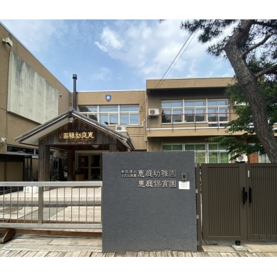 学校法人リズム学園恵庭幼稚園恵庭保育園　約680ｍ