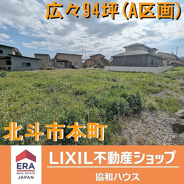 北斗市本町売土地（A区画）