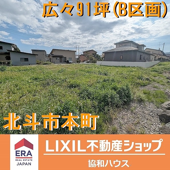 北斗市本町売土地(Ｂ区画)