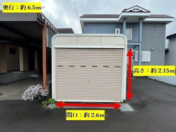 【現況】車庫は間口約2.6ｍ、高さ約2.15ｍ、奥行約6.5ｍです。…