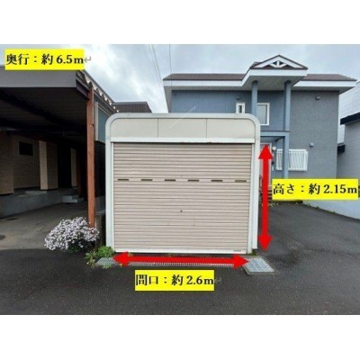 【現況】車庫は間口約2.6ｍ、高さ約2.15ｍ、奥行約6.5ｍです。…