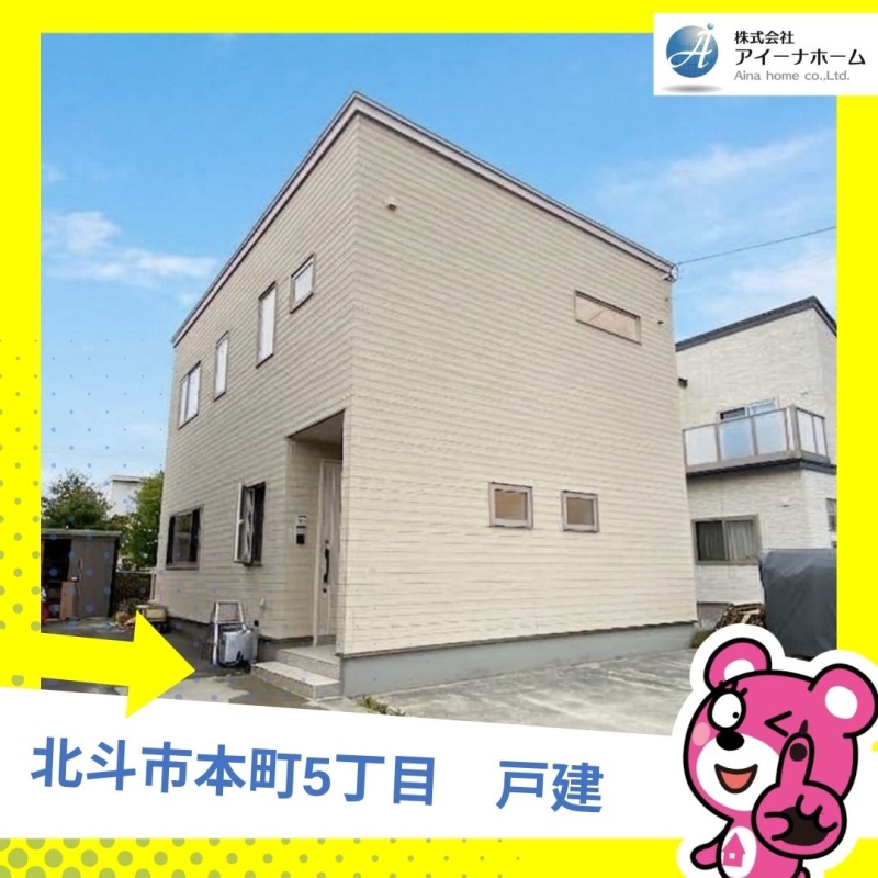 北斗市本町5丁目　戸建